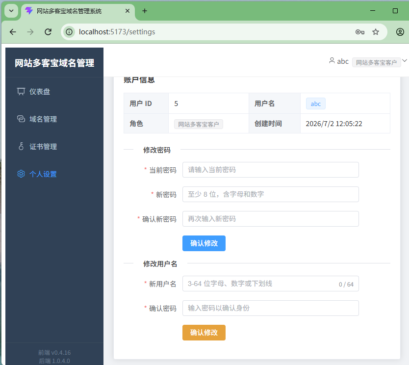 网站多客宝证书管理系统_个人信息管理--新增个人信息管理页面，可以修改登录名，密码。